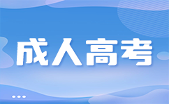 南宁成考专升本