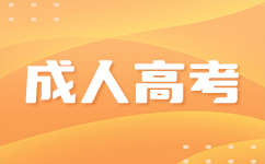 南宁成考优势