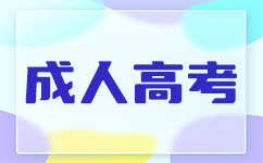 南宁成人高考报名
