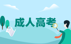 南宁成考考试科目