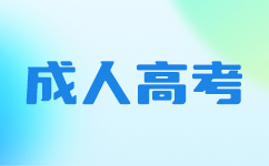 南宁成考学习方法