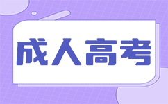 南宁成考报名时间