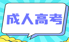 南宁成考英语备考