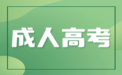 南宁成考免试入学条件